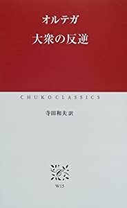 大衆の反逆 (中公クラシックス)(中古品)