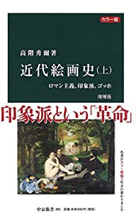 カラー版 - 近代絵画史(上) 増補版 - ロマン主義、印象派、ゴッホ (中公新書)(中古品)