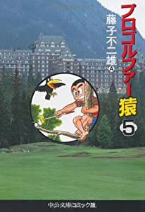 プロゴルファー猿 5 (中公文庫 コミック版 ふ 2-5)(中古品)