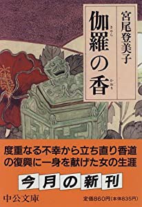 伽羅の香 (中公文庫)(中古品)