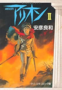 アリオン 2 (中公文庫 コミック版 や 3-2)(中古品)