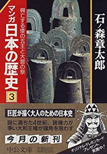 マンガ 日本の歴史〈3〉興亡する倭の五王と大嘗の祭 (中公文庫)(中古品)