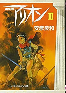 アリオン 3 (中公文庫 コミック版 や 3-3)(中古品)