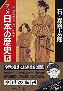 マンガ 日本の歴史〈5〉隋・唐帝国と大化の改新 (中公文庫)(中古品)