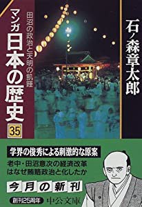 マンガ日本の歴史 (35) 田沼の政治と天明の飢饉 (中公文庫)(中古品)