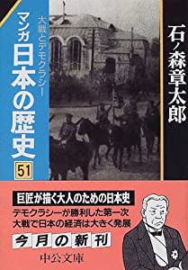 マンガ日本の歴史 (51) 大戦とデモクラシー (中公文庫)(中古品)