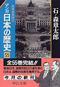 マンガ 日本の歴史〈55〉高度成長時代 (中公文庫)(中古品)