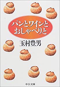 パンとワインとおしゃべりと (中公文庫)(中古品)