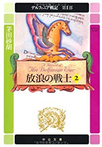 放浪の戦士〈2〉―デルフィニア戦記 第1部 (中公文庫)(中古品)