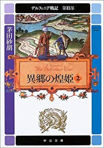 異郷の煌姫〈2〉―デルフィニア戦記 第2部 (中公文庫)(中古品)