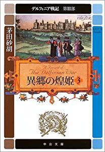 異郷の煌姫〈3〉―デルフィニア戦記 第2部 (中公文庫)(中古品)