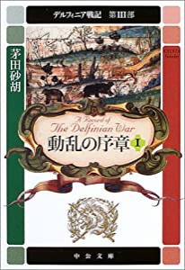 動乱の序章〈1〉―デルフィニア戦記 第3部 (中公文庫)(中古品)