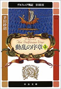 動乱の序章〈2〉―デルフィニア戦記 第3部 (中公文庫)(中古品)