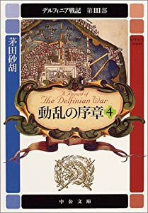 動乱の序章〈4〉―デルフィニア戦記 第3部 (中公文庫)(中古品)