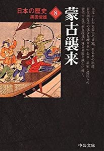 日本の歴史 (8) 蒙古襲来 (中公文庫)(中古品)