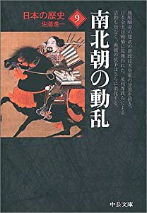 日本の歴史〈9〉南北朝の動乱 (中公文庫)(中古品)