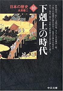 日本の歴史〈10〉下克上の時代 (中公文庫)(中古品)