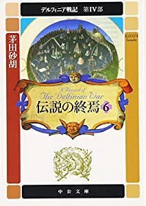 伝説の終焉〈6〉―デルフィニア戦記 第4部 (中公文庫)(中古品)