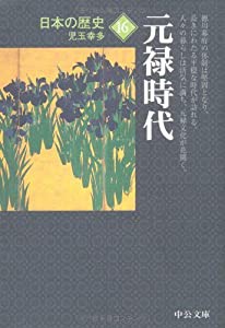 日本の歴史〈16〉元禄時代 (中公文庫)(中古品)