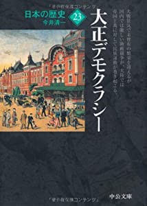 日本の歴史〈23〉大正デモクラシー (中公文庫)(中古品)