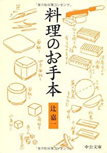 料理のお手本 (中公文庫 つ 2-14 BIBLIO)(中古品)