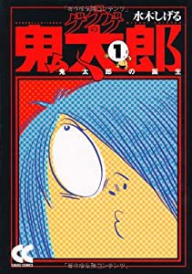 ゲゲゲの鬼太郎 1 鬼太郎の誕生 (中公文庫 コミック版 み 1-5)(中古品)
