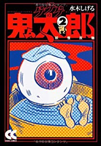 ゲゲゲの鬼太郎 2 妖怪反物 (中公文庫 コミック版 み 1-6)(中古品)