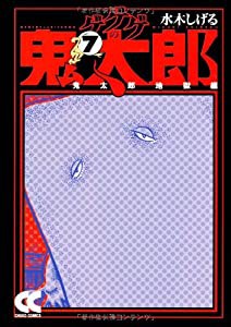 ゲゲゲの鬼太郎 7 鬼太郎地獄編 (中公文庫 コミック版 み 1-11)(中古品)