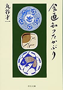 食通知つたかぶり (中公文庫)(中古品)