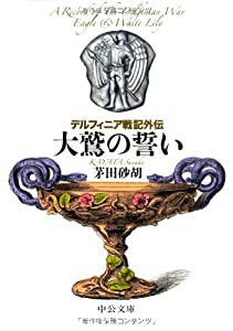 大鷲の誓い―デルフィニア戦記外伝 (中公文庫)(中古品)