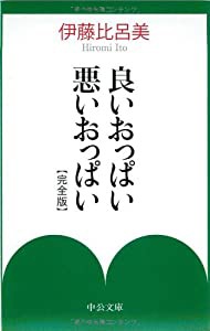 良いおっぱい悪いおっぱい 完全版 (中公文庫)(中古品)