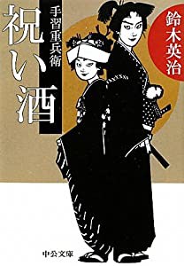 手習重兵衛 祝い酒 (中公文庫)(中古品)