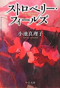 ストロベリー・フィールズ (中公文庫)(中古品)