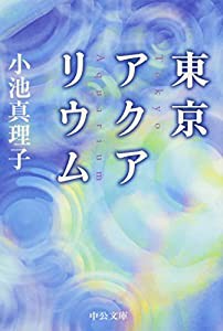 東京アクアリウム (中公文庫)(中古品)