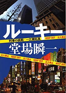 ルーキー - 刑事の挑戦・一之瀬拓真 (中公文庫)(中古品)