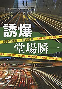 誘爆 - 刑事の挑戦・一之瀬拓真 (中公文庫)(中古品)