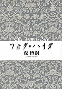 フォグ・ハイダ - The Fog Hider (中公文庫)(中古品)