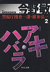 警視庁捜査一課・碓氷弘一2 - アキハバラ - 新装版 (中公文庫)(中古品)