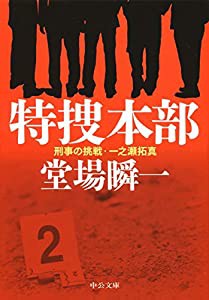 特捜本部 - 刑事の挑戦・一之瀬拓真 (中公文庫)(中古品)