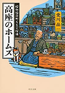 高座のホームズ - 昭和稲荷町らくご探偵 (中公文庫)(中古品)