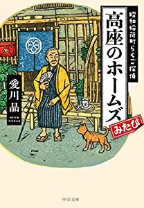 高座のホームズみたび-昭和稲荷町らくご探偵 (中公文庫)(中古品)