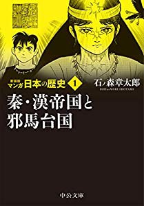 新装版 マンガ日本の歴史1-秦・漢帝国と邪馬台国 (中公文庫)(中古品)