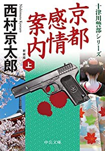 京都感情案内（上）-新装版 (中公文庫 に 7-73)(中古品)