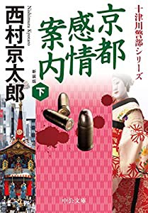 京都感情案内(下)-新装版 (中公文庫 に 7-74)(中古品)