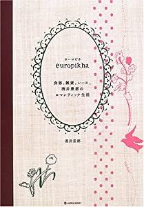 ヨーロピカ―食器、雑貨、レース、酒井景都のロマンティック生活 (マーブルブックス)(中古品)