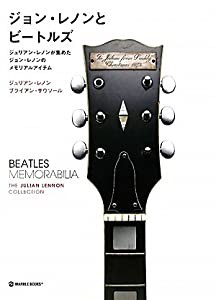 ジョン・レノンとビートルズ―ジュリアン・レノンが集めたジョン・レノンのメモリアルアイテム (マーブルブックス)(中古品)