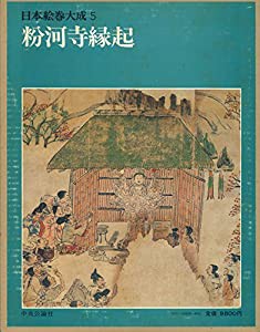 日本絵巻大成 5 粉河寺縁起(中古品)