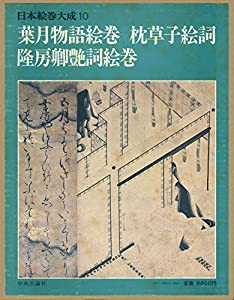 日本絵巻大成 10 葉月物語絵巻・枕草子絵詞・隆房卿艶詞絵巻(中古品)