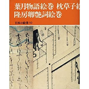 日本の絵巻 (10) 葉月物語絵巻 枕草子絵詞 隆房卿艶詞絵巻(中古品)