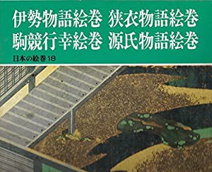 日本の絵巻 (18) 伊勢物語絵巻・狭衣物語絵巻・駒競行幸絵巻・源氏物語絵巻(中古品)